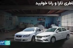 باطری تارا و رانا خوابید