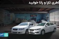 باطری تارا و رانا خوابید