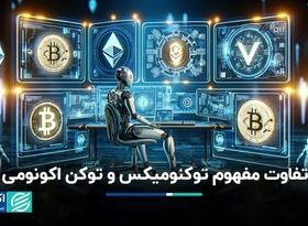 تفاوت مفهوم توکنومیکس و توکن اکونومی