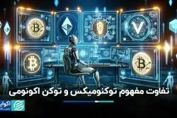 تفاوت مفهوم توکنومیکس و توکن اکونومی