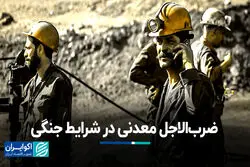 ضرب‌الاجل معدنی در شرایط جنگی