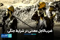 ضرب‌الاجل معدنی در شرایط جنگی