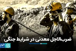 ضرب‌الاجل معدنی در شرایط جنگی