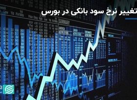 بوی کاهش سود بانکی در بورس به مشام رسید