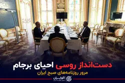 دست‌انداز روسی احیای برجام