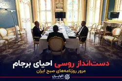 دست‌انداز روسی احیای برجام