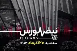 استرس و هیجان بورسی به اوج رسید