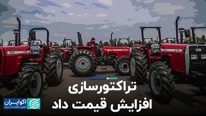 تراکتورسازی افزایش قیمت داد