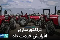تراکتورسازی افزایش قیمت داد
