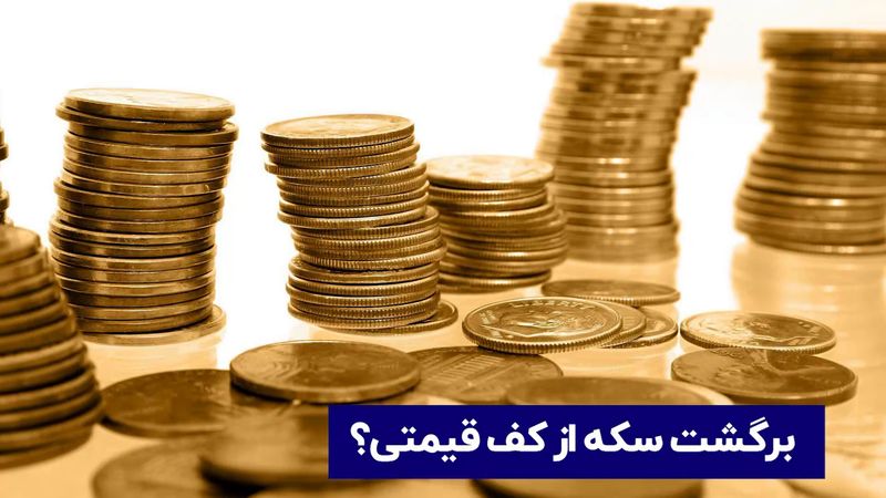 برگشت سکه از کف قیمتی ؟