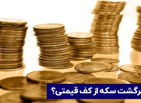 برگشت سکه از کف قیمتی ؟