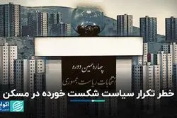 بازار مسکن دوباره شاهد تکرار یک سیاست شکست خورده خواهد بود؟