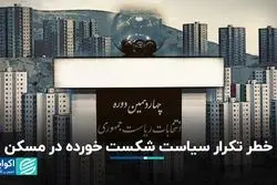 بازار مسکن دوباره شاهد تکرار یک سیاست شکست خورده خواهد بود؟