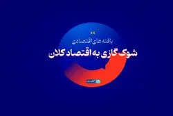شوک گازی به اقتصاد کلان