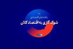 شوک گازی به اقتصاد کلان