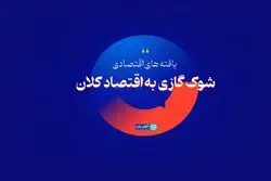 شوک گازی به اقتصاد کلان