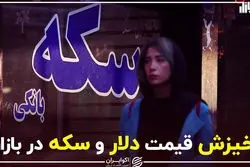 خیزش قیمت دلار و سکه در بازار