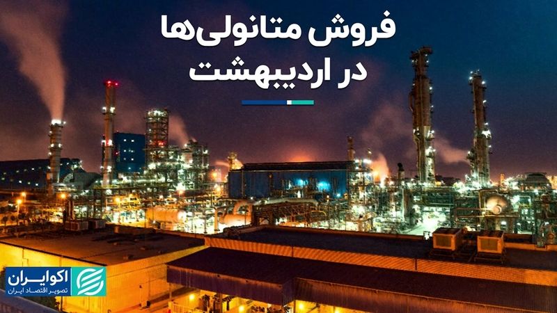 فروش متانولی‌ها در اردیبهشت