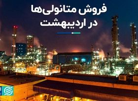 فروش متانولی‌ها در اردیبهشت