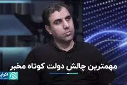 مهمترین چالش دولت کوتاه مخبر