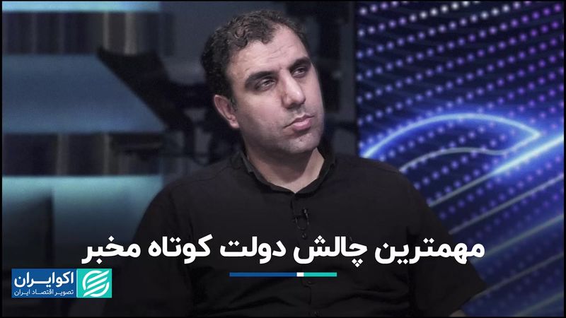 مهمترین چالش دولت کوتاه مخبر