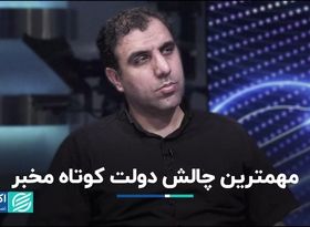 مهمترین چالش دولت کوتاه مخبر