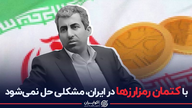 خبر پورابراهیمی درباره رمزارز ایرانی