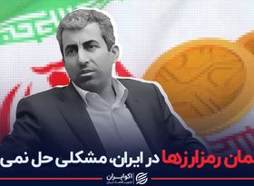 خبر پورابراهیمی درباره رمزارز ایرانی