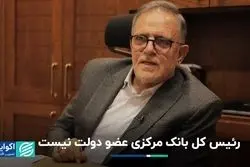 رئیس کل بانک مرکزی عضو دولت نیست
