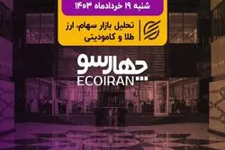 بازدهی منفی بورس در هفته نیمه تعطیل/ تب‌وتاب اتمی در بازار سرمایه