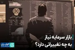 بازار سرمایه نیاز به چه تغییراتی دارد؟