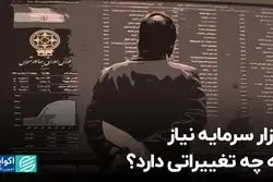 بازار سرمایه نیاز به چه تغییراتی دارد؟