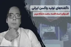ناگفته‌های تولید واکسن ایرانی

