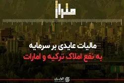 مالیات عایدی بر سرمایه به نفع املاک ترکیه و امارات