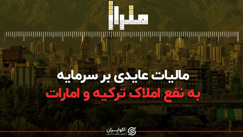 مالیات عایدی بر سرمایه به نفع املاک ترکیه و امارات