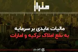 مالیات عایدی بر سرمایه به نفع املاک ترکیه و امارات