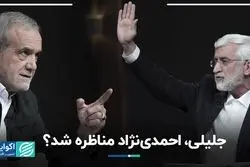 جلیلی، احمدی‌نژاد مناظره‌ شد؟