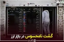 گشت نامحسوس در بازار ارز