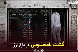 گشت نامحسوس در بازار ارز