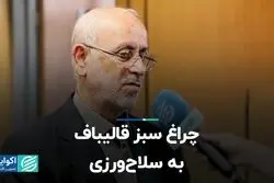 چراغ سبز قالیباف به سلاح‌و‌رزی