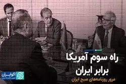 راه سوم آمریکا برابر ایران