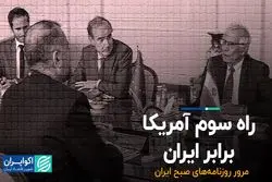 راه سوم آمریکا برابر ایران