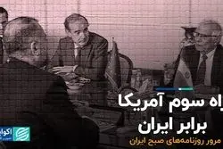 راه سوم آمریکا برابر ایران