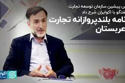 برنامه بلندپروازانه تجارت با عربستان