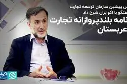 برنامه بلندپروازانه تجارت با عربستان