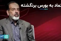 بی‌اعتمادی 3 ساله مردم به بورس