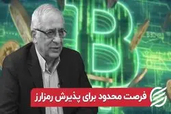فرصت محدود برای پذیرش رمزارز