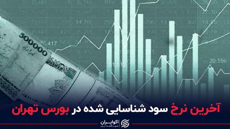 آخرین نرخ سود شناسایی شده در بورس تهران