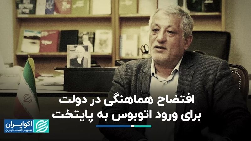 افتضاح هماهنگی در دولت برای ورود اتوبوس به پایتخت