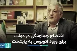 افتضاح هماهنگی در دولت برای ورود اتوبوس به پایتخت